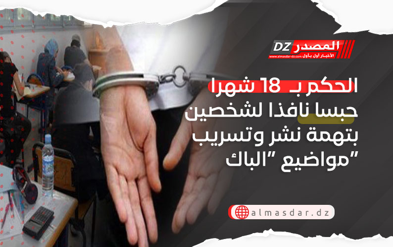 الحكم بـ  18 شهرا حبسا نافذا لشخصين بتهمة نشر وتسريب مواضيع “الباك”