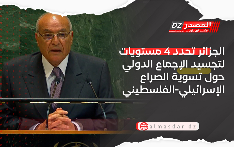 الجزائر تحدد 4 مستويات لتجسيد الإجماع الدولي حول تسوية الصراع الإسرائيلي-الفلسطيني