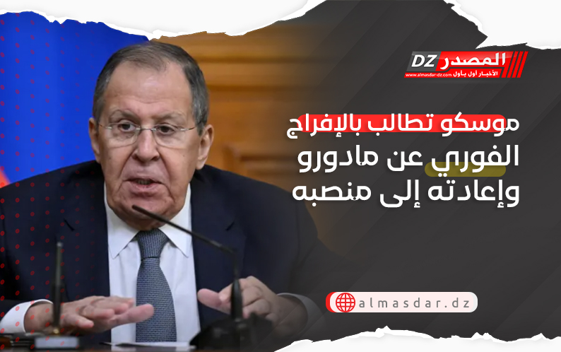 موسكو تطالب بالإفراج الفوري عن مادورو وإعادته إلى منصبه