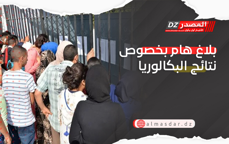 بلاغ هام بخصوص نتائج البكالوريا