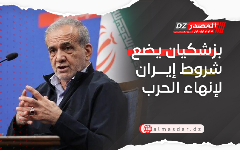 بزشكيان يضع شروط إيــران لإنهاء الحرب