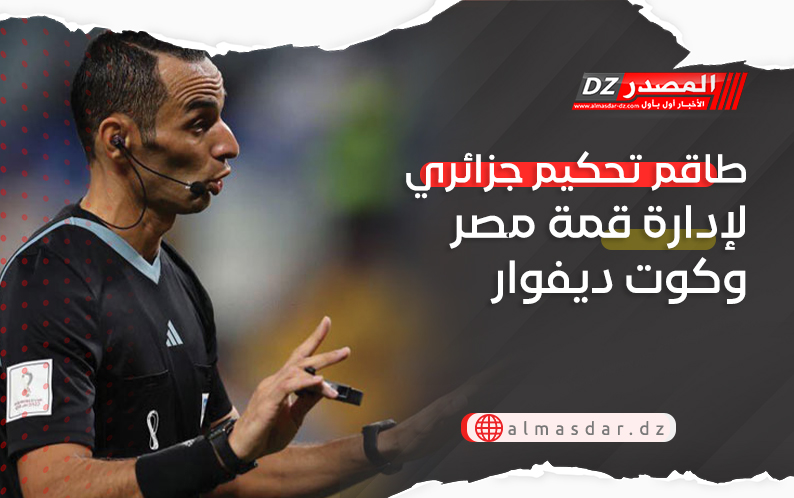 طاقم تحكيم جزائري لإدارة قمة مصر وكوت ديفوار