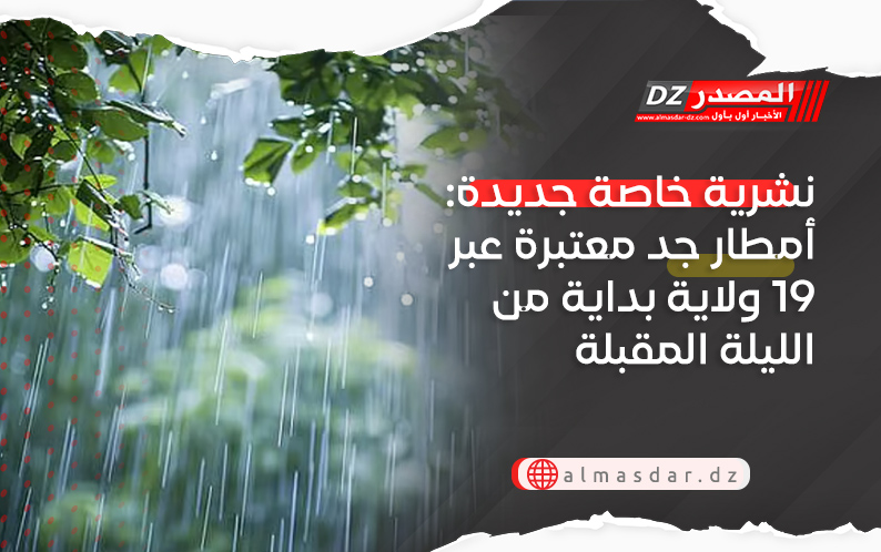 نشرية خاصة جديدة: أمطار جد معتبرة عبر 19 ولاية بداية من الليلة المقبلة