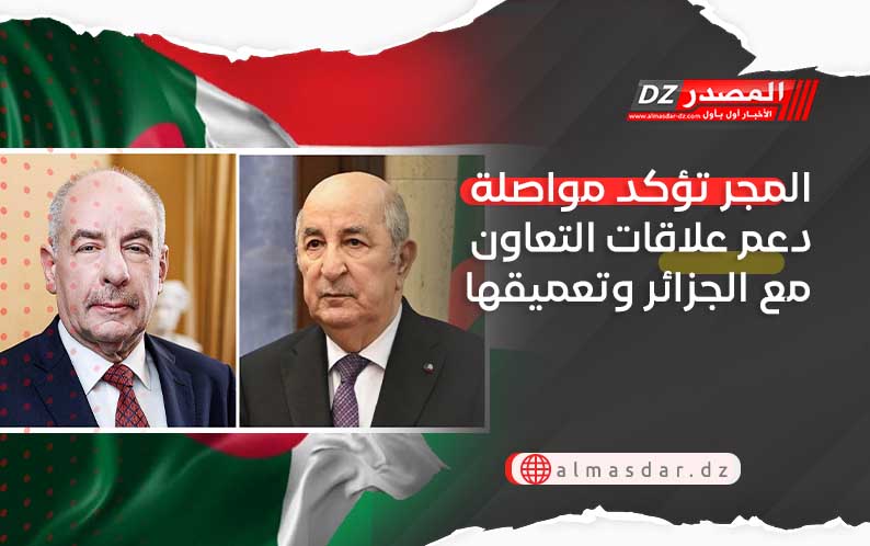 المجر تؤكد مواصلة دعم علاقات التعاون مع الجزائر وتعميقها