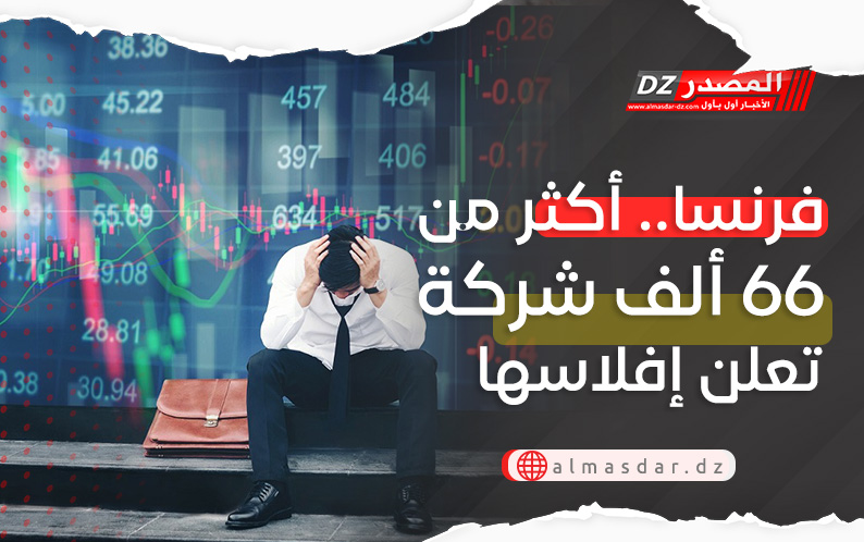 فرنسا.. أكثر من 66 ألف شركة تعلن إفلاسها في سنة