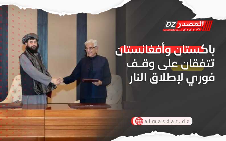 باكستان وأفغانستان تتفقان على وقف فوري لإطلاق النار