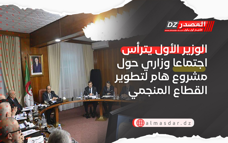 الوزير الأول يترأس اجتماعا وزاري حول مشروع هام لتطوير القطاع المنجمي والصناعي الوطني