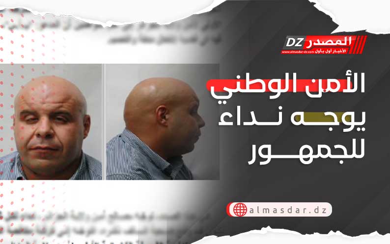 الأمن الوطني يوجه نداء للجمهور