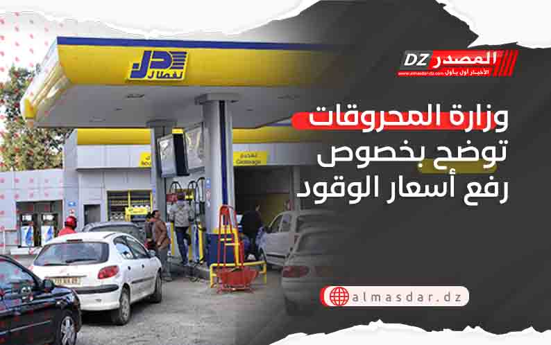 وزارة المحروقات توضح بخصوص رفع أسعار الوقود
