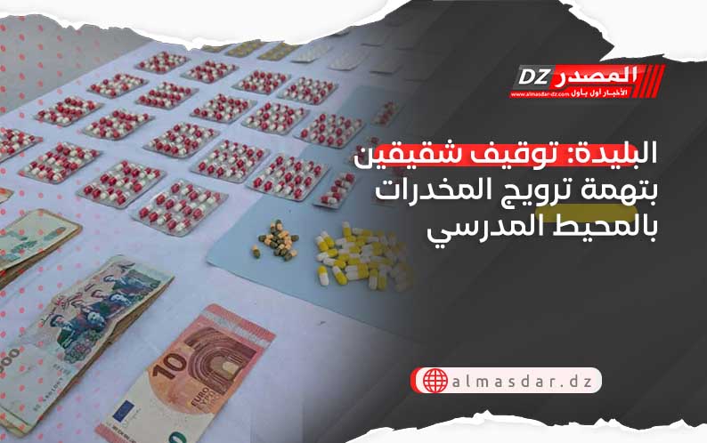 البليدة: توقيف شقيقين بتهمة ترويج المخدرات بالمحيط المدرسي