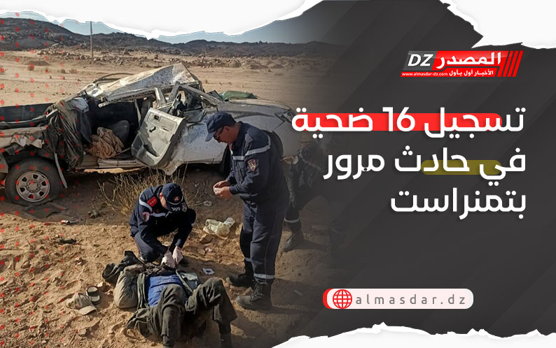 تسجيل 16 ضحية في حادث مرور بتمنراست