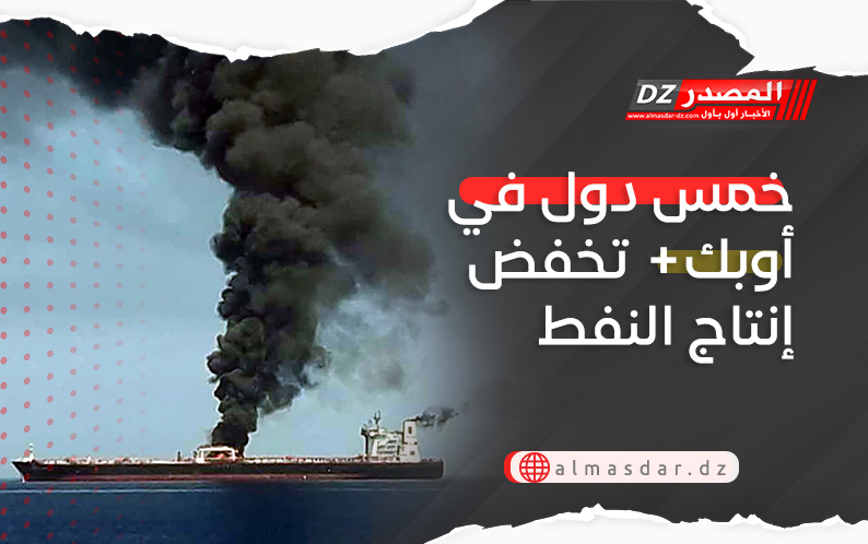 خمس دول في أوبك  تخفض إنتاج النفط