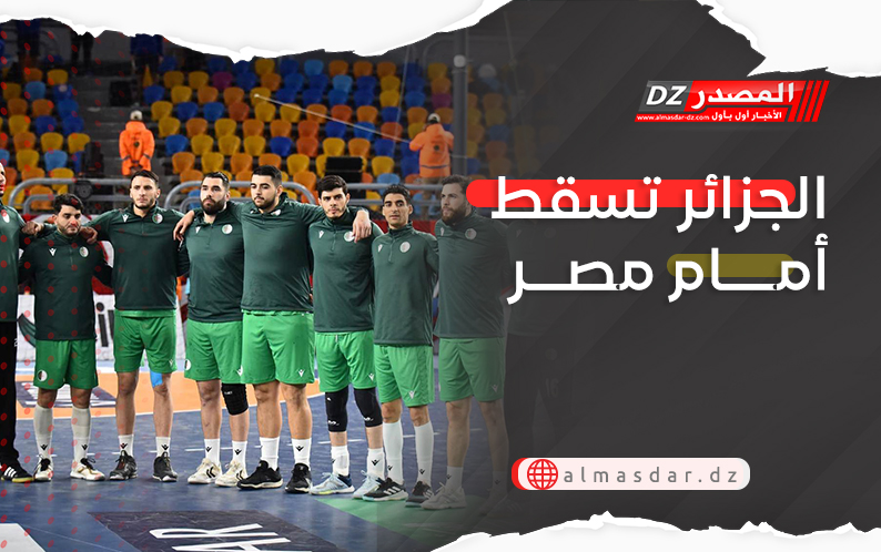الجزائر تسقط أمام مصر وهذا مصيرها في البطولة..