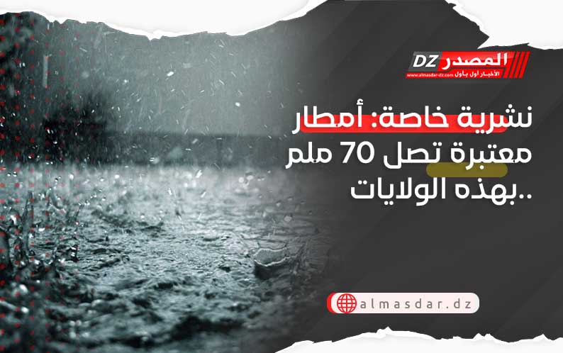 نشرية خاصة: أمطار معتبرة تصل 70 ملم بهذه الولايات..