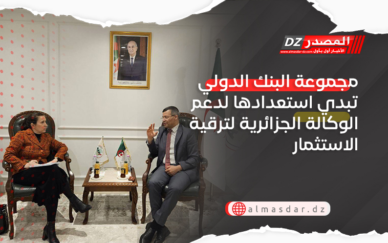 مجموعة البنك الدولي تبدي استعدادها لدعم الوكالة الجزائرية لترقية الاستثمار