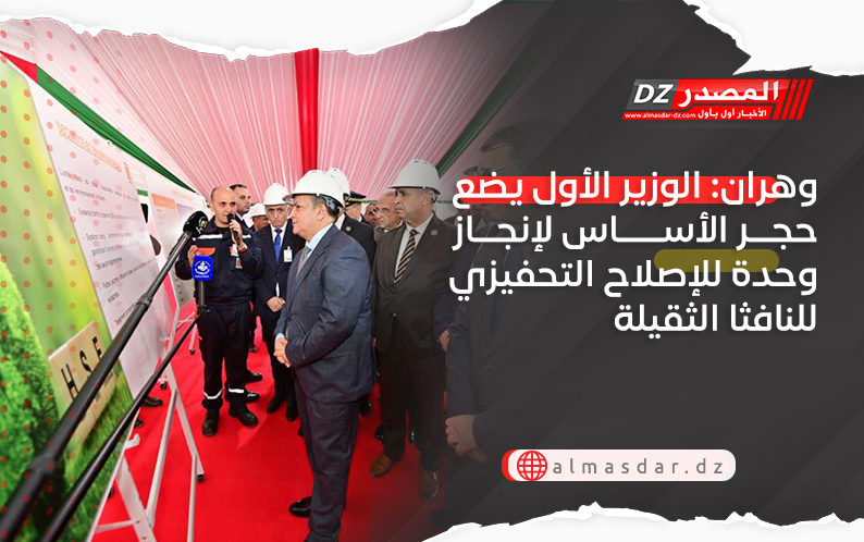 وهران: الوزير الأول يضع حجر الأساس لإنجاز وحدة للإصلاح التحفيزي للنافثا الثقيلة CCR