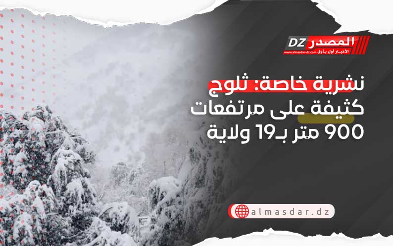 نشرية خاصة: ثلوج كثيفة على مرتفعات 900 متر بـ19 ولاية