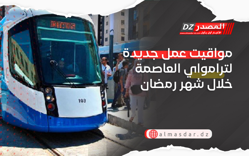 مواقيت عمل جديدة لترامواي العاصمة خلال شهر رمضان
