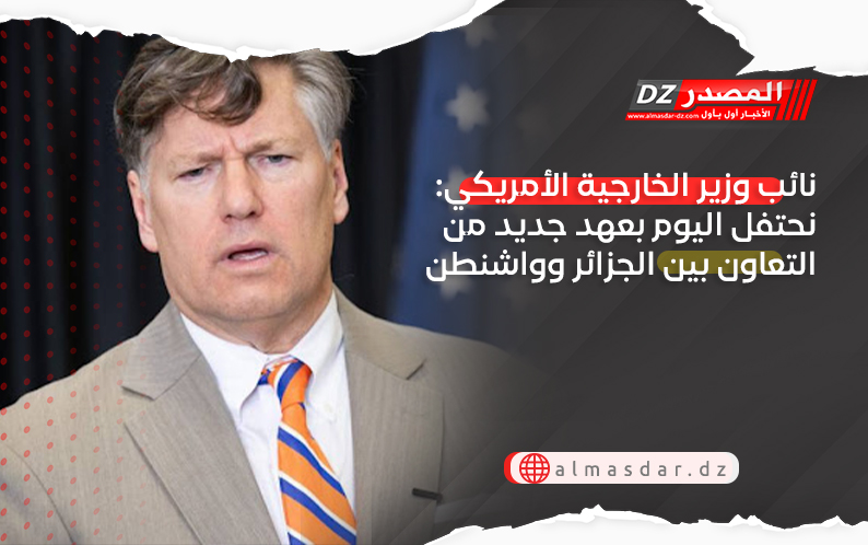 نائب وزير الخارجية الأمريكي: نحتفل اليوم بعهد جديد من التعاون بين الجزائر وواشنطن