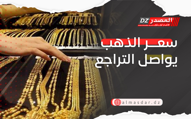 سعر الذهب يواصل التراجع