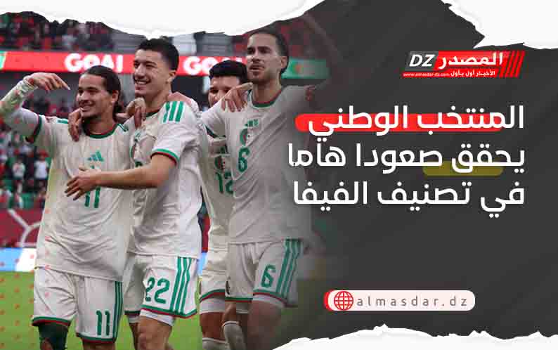 المنتخب الوطني يحقق صعودا هاما في تصنيف الفيفا
