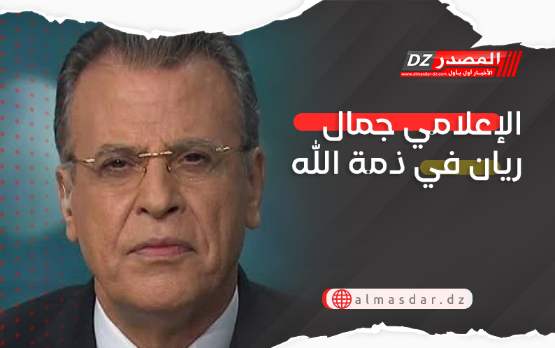 الإعلامي جمال ريان في ذمة الله