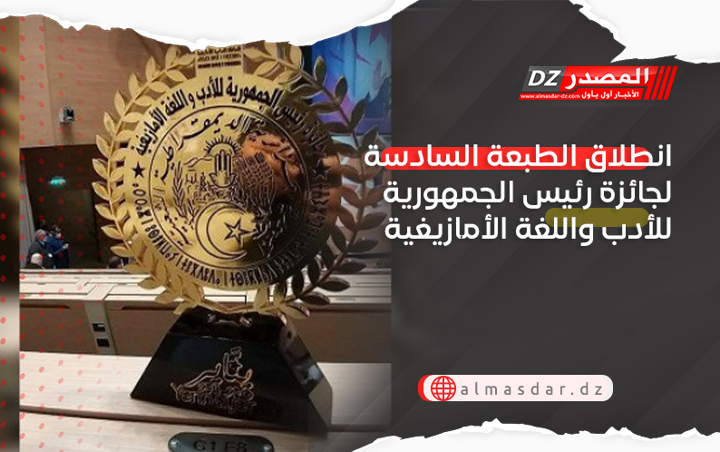 انطلاق الطبعة السادسة لجائزة رئيس الجمهورية للأدب واللغة الأمازيغية