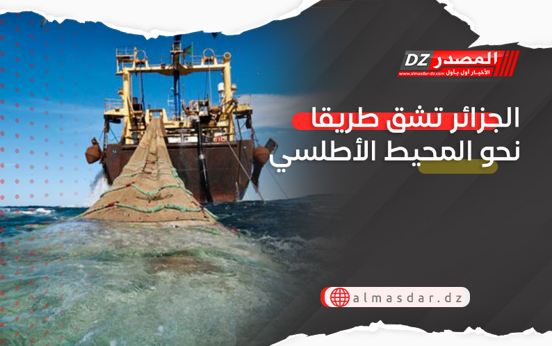 الجزائر تشق طريقا نحو المحيط الأطلسي