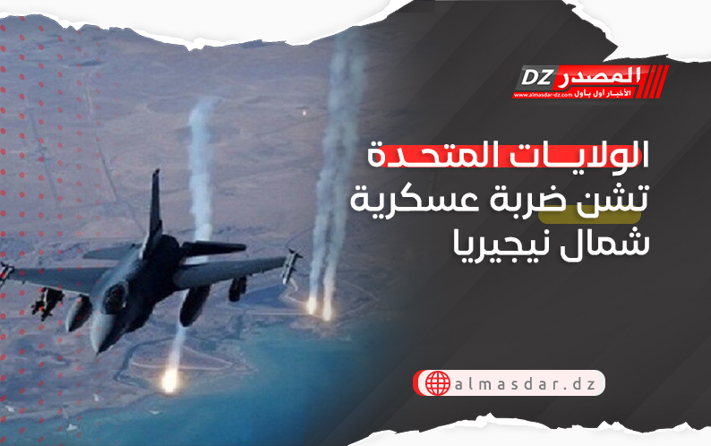 الولايات المتحدة تشن ضربة عسكرية شمال نيجيريا