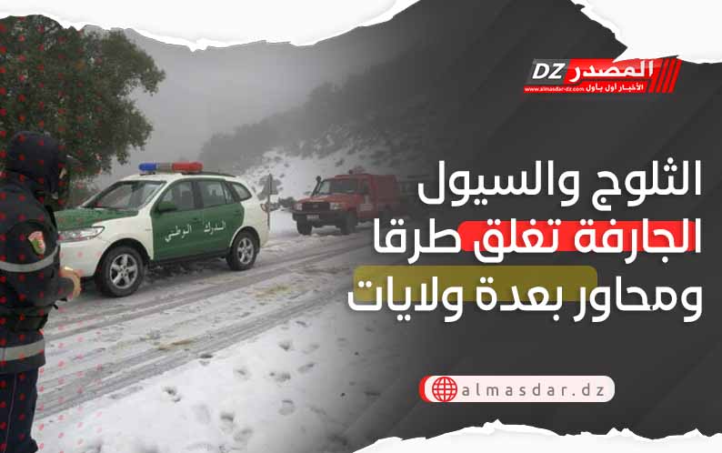 طرقات ومحاور مغلقة بسبب تراكم الثلوج والسيول