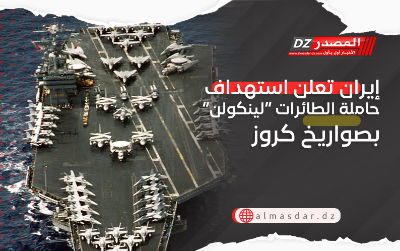 إيران تعلن استهداف حاملة الطائرات “لينكولن” بصواريخ كروز