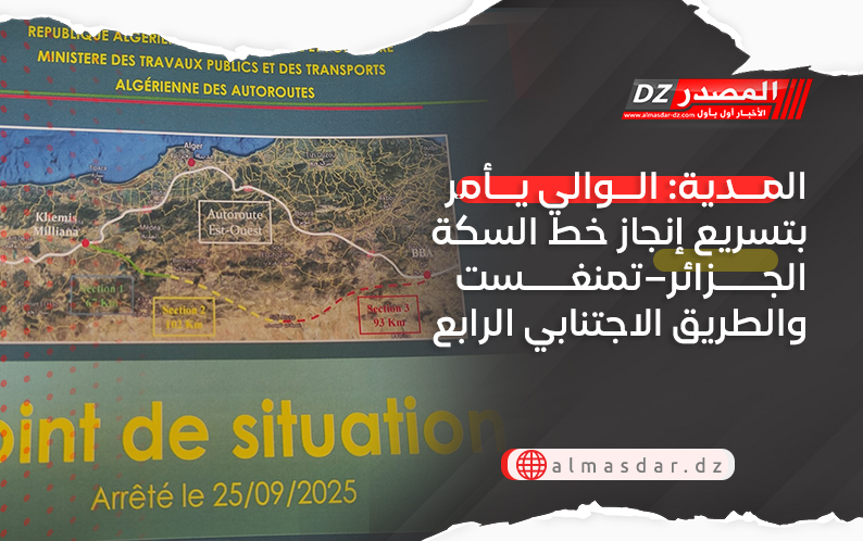 المدية: الوالي يأمر بتسريع إنجاز خط السكة الجزائر–تمنغست والطريق الاجتنابي الرابع