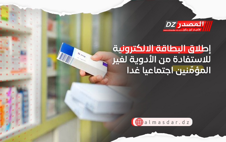 إطلاق البطاقة الالكترونية للاستفادة من الأدوية لغير المؤمّنين اجتماعيا غدا