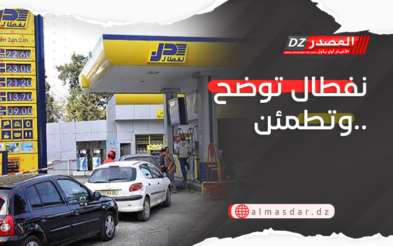 نفطال توضح وتطمئن..