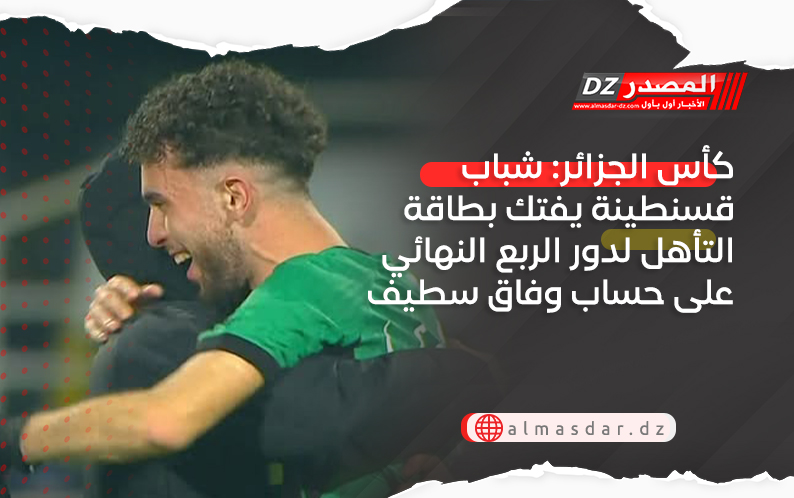 كأس الجزائر: شباب قسنطينة يفتك بطاقة التأهل لدور الربع النهائي على حساب وفاق سطيف