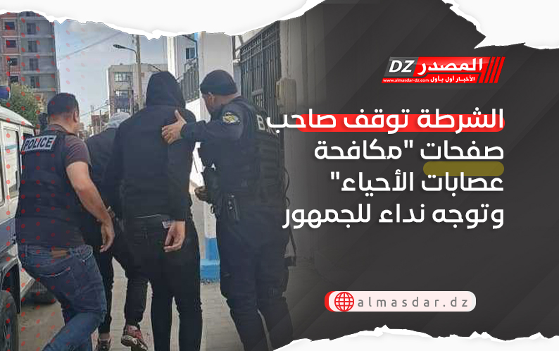الشرطة توقف صاحب صفحات 