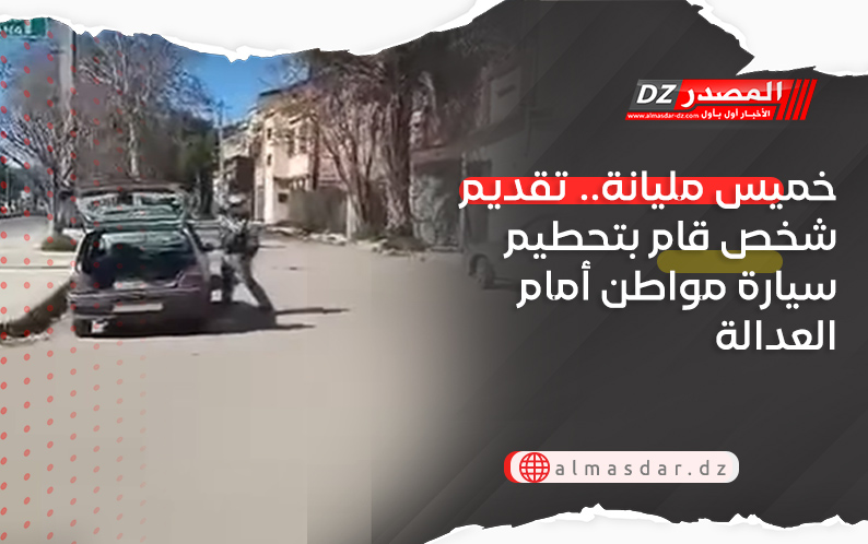 خميس مليانة.. تقديم شخص قام بتحطيم سيارة مواطن أمام العدالة