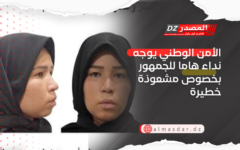 الأمن الوطني يوجه نداء هاما للجمهور بخصوص مشعوذة خطيرة