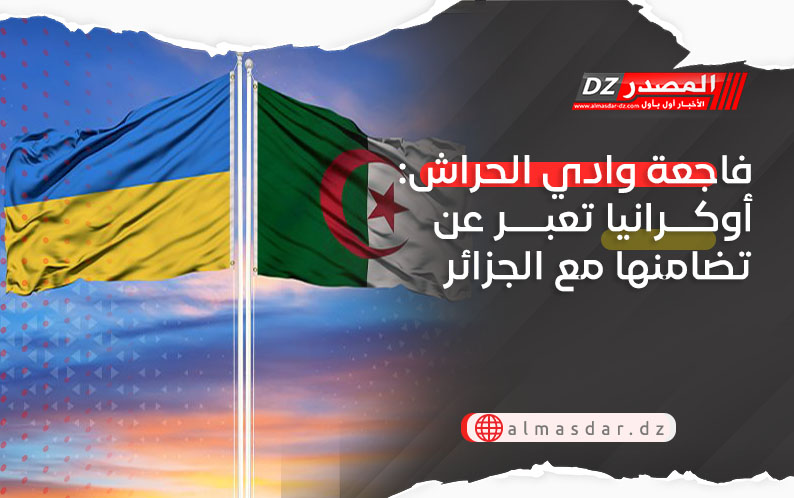 فاجعة وادي الحراش: أوكرانيا تعبر عن تضامنها مع الجزائر