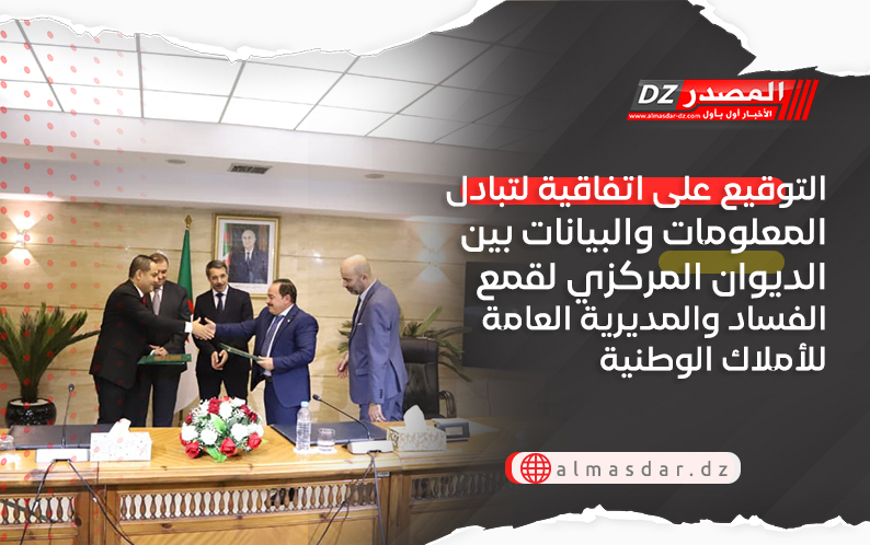 التوقيع على اتفاقية لتبادل المعلومات والبيانات بين الديوان المركزي لقمع الفساد والمديرية العامة للأملاك الوطنية