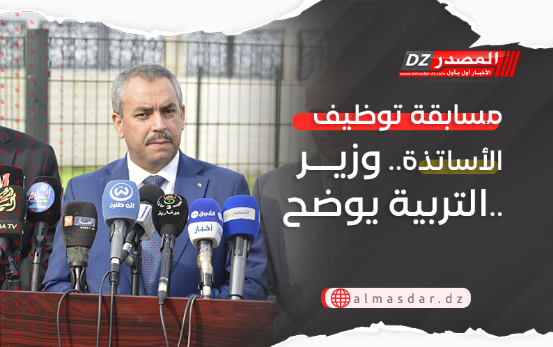 مسابقة توظيف الأساتذة.. وزير التربية يوضح..