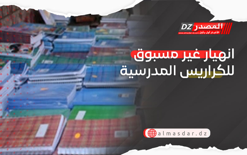 انهيار غير مسبوق للكراريس المدرسية
