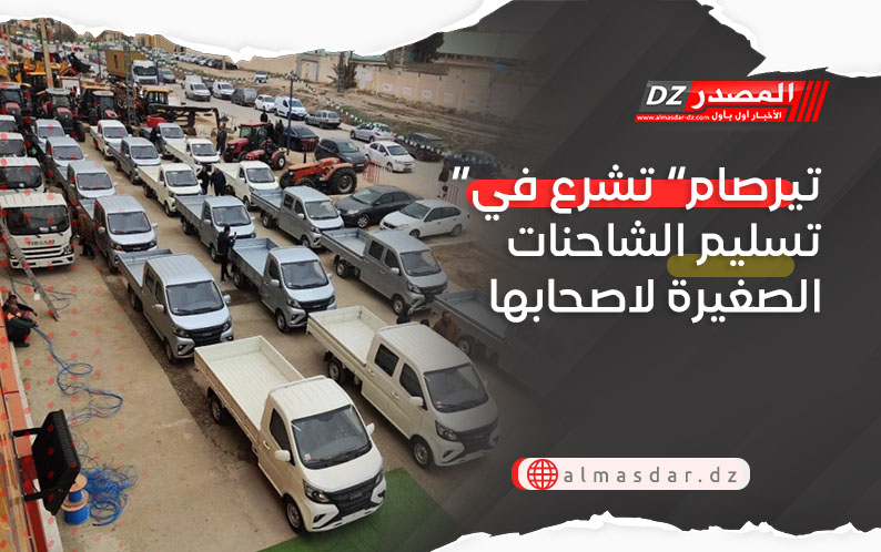 ”تيرصام” تشرع في تسليم الشاحنات الصغيرة لاصحابها