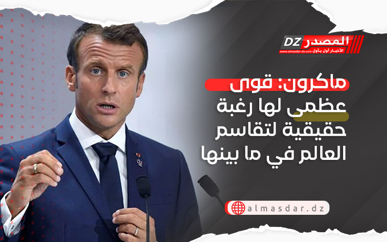 ماكرون: قوى عظمى لها رغبة حقيقية لتقاسم العالم في ما بينها
