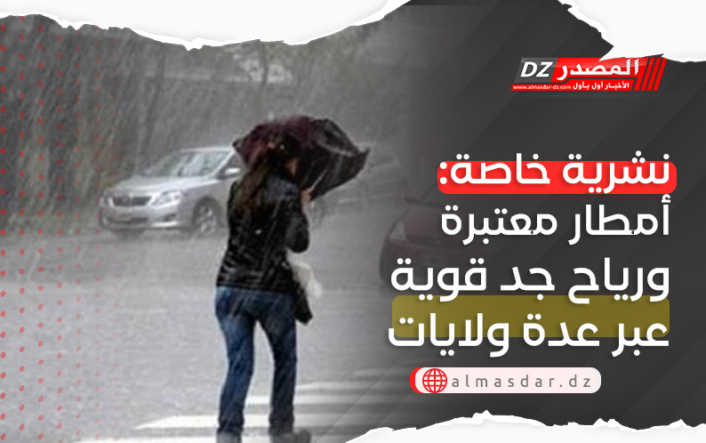 نشرية خاصة: أمطار معتبرة ورياح قوية بعدة ولايات اليوم