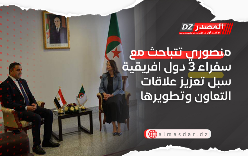 منصوري تتباحث مع سفراء 3 دول افريقية سبل تعزيز علاقات التعاون وتطويرها