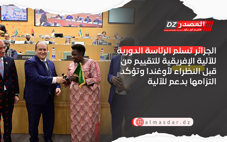 الجزائر تسلم الرئاسة الدورية للآلية الإفريقية للتقييم من قبل النظراء لأوغندا وتؤكد التزامها بدعم هذه الآلية