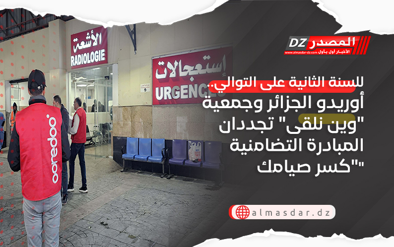 للسنة الثانية على التوالي.. أوريدو الجزائر و جمعية 