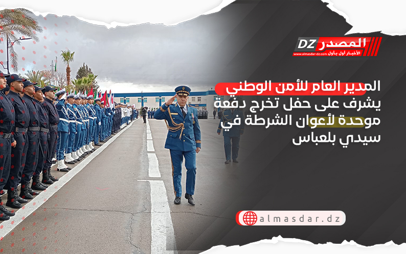 المدير العام للأمن الوطني يشرف على حفل تخرج دفعة موحدة لأعوان الشرطة في سيدي بلعباس