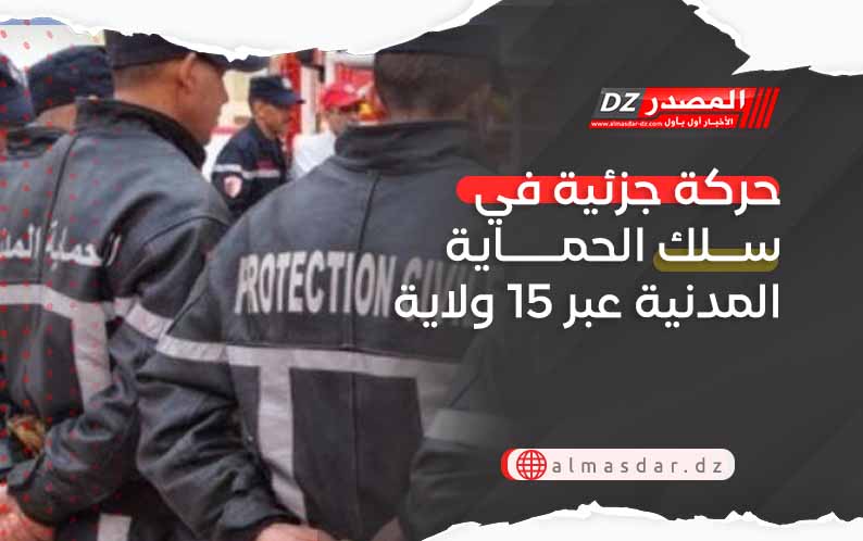 حركة جزئية في سلك الحماية المدنية عبر 15 ولاية